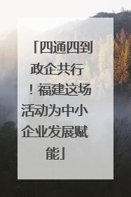 四通四到 政企共行！福建这场活动为中小企业发展赋能