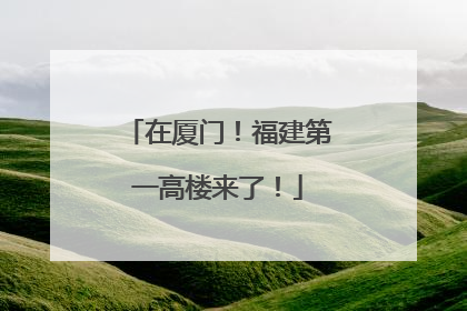 在厦门！福建第一高楼来了！
