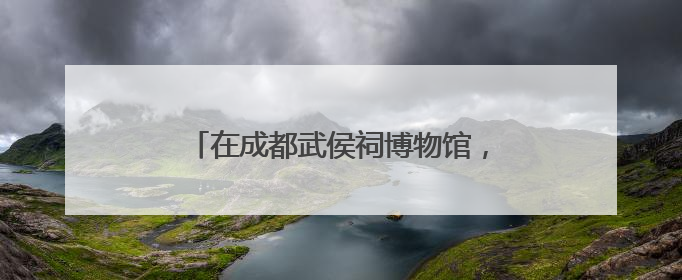 在成都武侯祠博物馆，感受放进手里、听在耳中的“沉浸式端午”