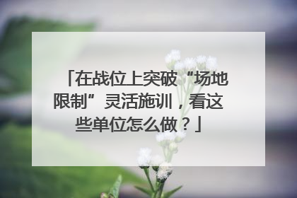 在战位上突破“场地限制”灵活施训，看这些单位怎么做？