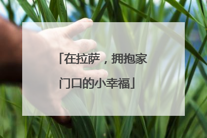 在拉萨，拥抱家门口的小幸福