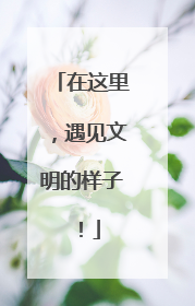 在这里，遇见文明的样子！