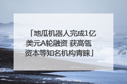 地瓜机器人完成1亿美元A轮融资 获高瓴资本等知名机构青睐