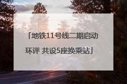 地铁11号线二期启动环评 共设5座换乘站