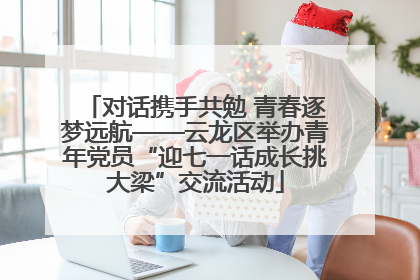 对话携手共勉 青春逐梦远航——云龙区举办青年党员“迎七一话成长挑大梁”交流活动