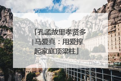 孔孟故里孝贤多∣马爱真：用爱撑起家庭顶梁柱