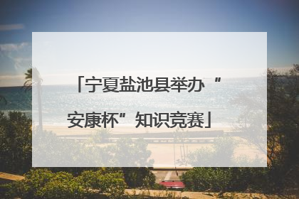 宁夏盐池县举办“安康杯”知识竞赛