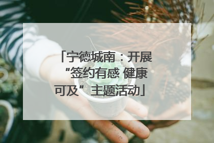 宁德城南：开展“签约有感 健康可及”主题活动