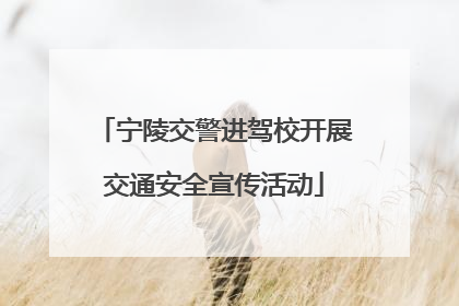 宁陵交警进驾校开展交通安全宣传活动
