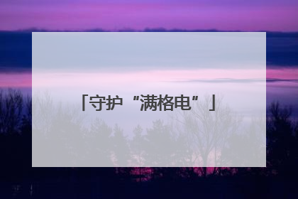 守护“满格电”
