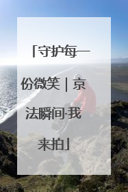 守护每一份微笑｜京法瞬间·我来拍