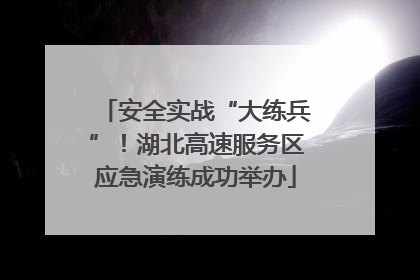 安全实战“大练兵”！湖北高速服务区应急演练成功举办