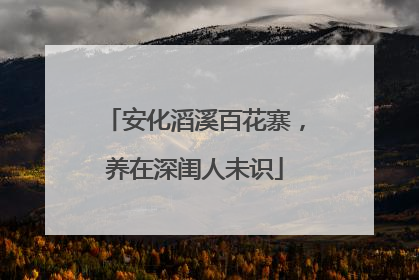 安化滔溪百花寨，养在深闺人未识