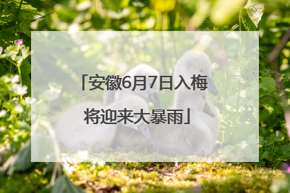 安徽6月7日入梅 将迎来大暴雨