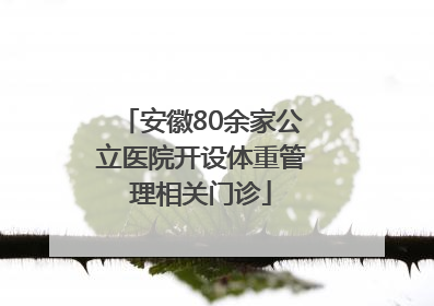 安徽80余家公立医院开设体重管理相关门诊