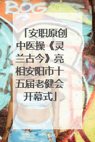 安职原创中医操《灵兰古今》亮相安阳市十五届老健会开幕式