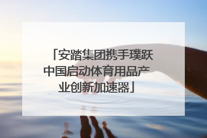 安踏集团携手璞跃中国启动体育用品产业创新加速器