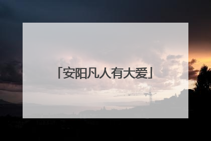 安阳凡人有大爱