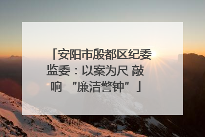 安阳市殷都区纪委监委：以案为尺 敲响 “廉洁警钟”