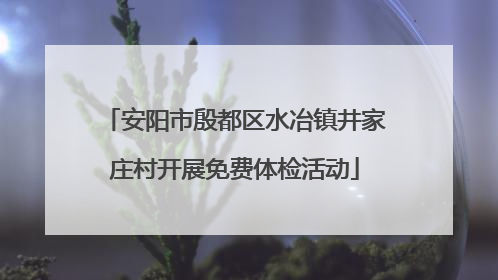 安阳市殷都区水冶镇井家庄村开展免费体检活动