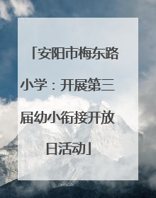 安阳市梅东路小学：开展第三届幼小衔接开放日活动
