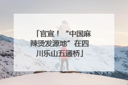 官宣！“中国麻辣烫发源地”在四川乐山五通桥