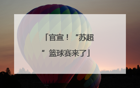 官宣！“苏超”篮球赛来了