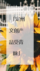 定州文创产品受青睐