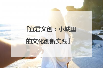 宜君文创：小城里的文化创新实践
