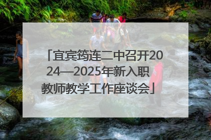 宜宾筠连二中召开2024—2025年新入职教师教学工作座谈会