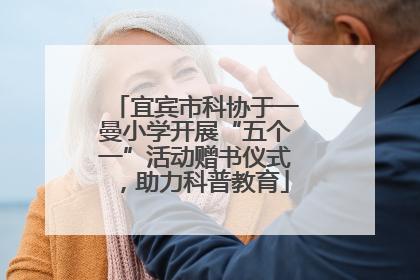 宜宾市科协于一曼小学开展“五个一”活动赠书仪式，助力科普教育