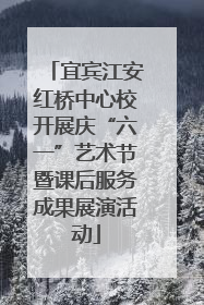 宜宾江安红桥中心校开展庆“六一”艺术节暨课后服务成果展演活动