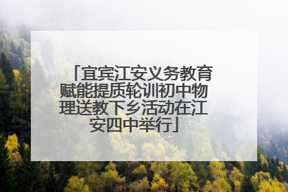 宜宾江安义务教育赋能提质轮训初中物理送教下乡活动在江安四中举行