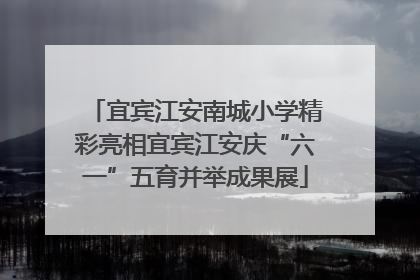 宜宾江安南城小学精彩亮相宜宾江安庆“六一”五育并举成果展