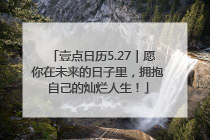 壹点日历5.27｜愿你在未来的日子里，拥抱自己的灿烂人生！