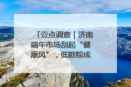 壹点调查｜济南端午市场刮起“健康风”，低糖粽成消费者“新宠”