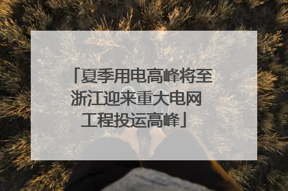 夏季用电高峰将至 浙江迎来重大电网工程投运高峰
