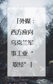 外媒：西方应向乌克兰军事工业“取经”