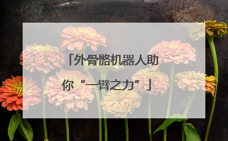 外骨骼机器人助你“一臂之力”
