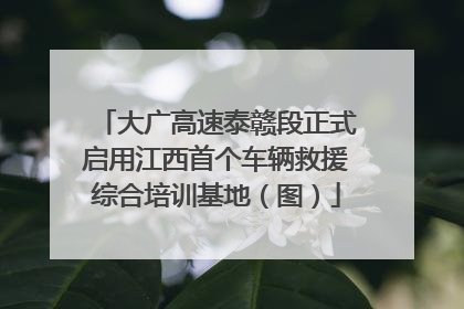 大广高速泰赣段正式启用江西首个车辆救援综合培训基地（图）