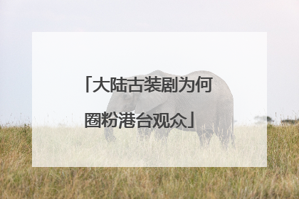 大陆古装剧为何圈粉港台观众