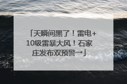 天瞬间黑了！雷电+10级雷暴大风！石家庄发布双预警→