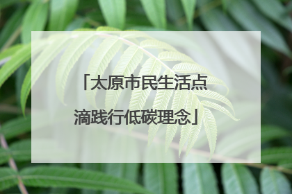 太原市民生活点滴践行低碳理念