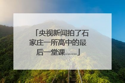 央视新闻拍了石家庄一所高中的最后一堂课……