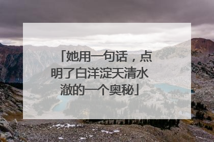她用一句话，点明了白洋淀天清水澈的一个奥秘