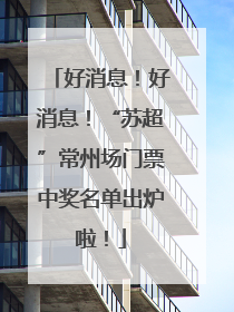 好消息！好消息！“苏超”常州场门票中奖名单出炉啦！