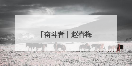 奋斗者｜赵春梅：一位瑶寨女支书的振兴三部曲