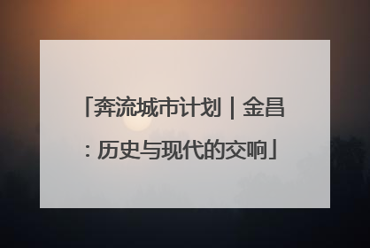 奔流城市计划｜金昌：历史与现代的交响