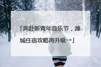 奔赴新青年音乐节，潍城住宿攻略再升级→