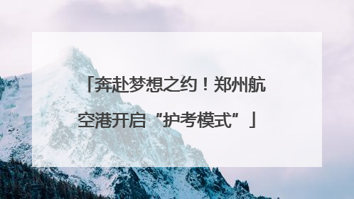 奔赴梦想之约！郑州航空港开启“护考模式”